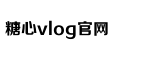 心糖VLOG视频免费观看甲子影视